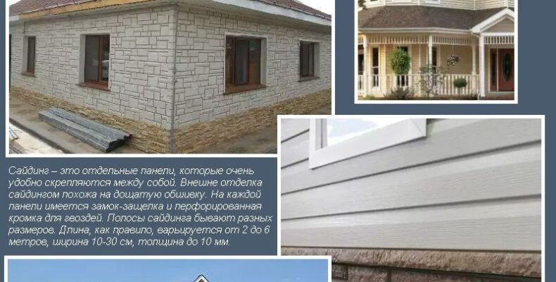 Розміри сайдинга для зовнішніх робіт: монтаж, види, інструкції