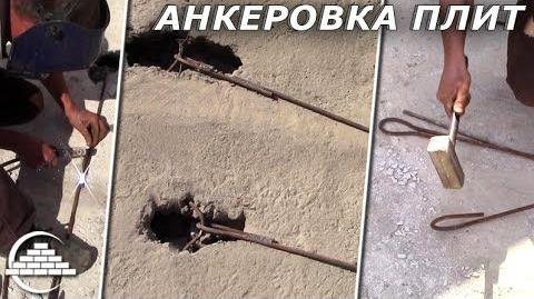 Анкерування плит перекриття: способи та переваги методів
