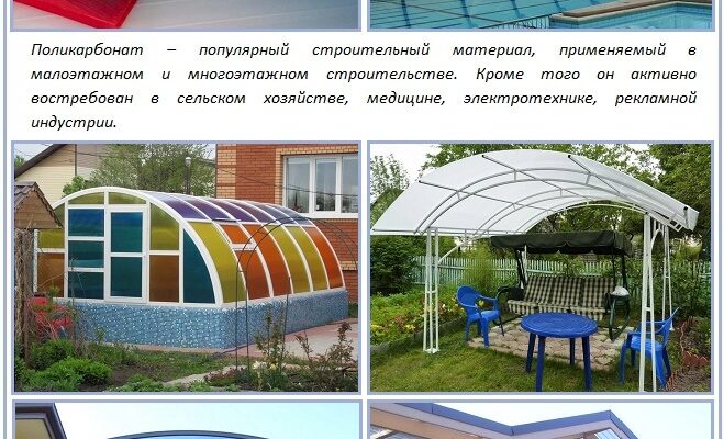 Полікарбонат: переваги, недоліки, різновиди та поради купівлі